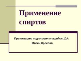 Применение спиртов