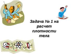 Задача № 1 на расчет плотности тела