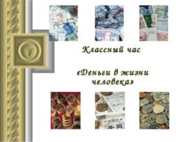 Деньги в жизни человека