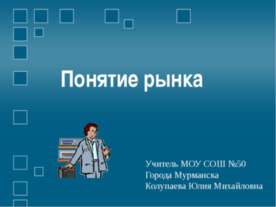 Понятие рынка