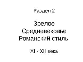 Зрелое Средневековье Романский стиль XI - XII века