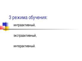 3 режима обучения