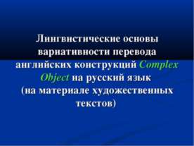 Лингвистические основы вариативности перевода английских конструкций Complex ...