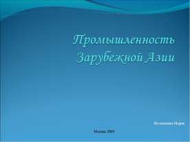 Промышленность Зарубежной Азии