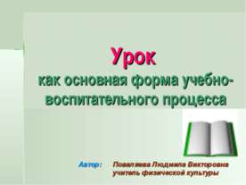 Урок как основная форма учебно-воспитательного процесса