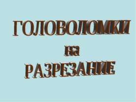 Головоломки на разрезание