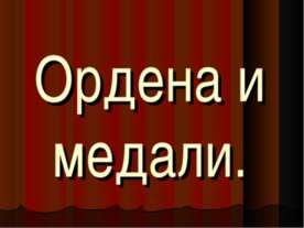 Ордена и медали