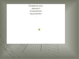 Всемирный день космонавтики