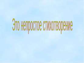 Это непростое стихотворение