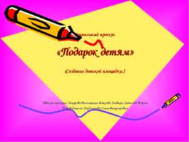Подарок детям