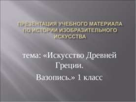 Искусство Древней Греции. Вазопись 1 класс