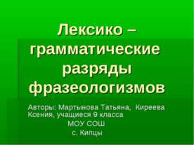 Лексико – грамматические разряды фразеологизмов