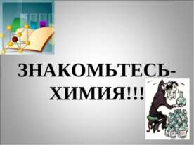 Знакомьтесь-химия!!!