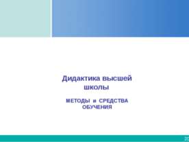 Дидактика высшей школы
