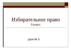Избирательное право 9 класс