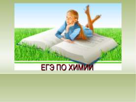 ЕГЭ ПО ХИМИИ
