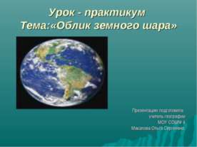 Облик земного шара