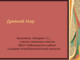 Древний Мир