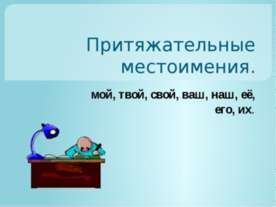 Притяжательные местоимения