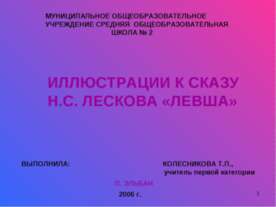 Иллюстрации к сказу Н.С. Лескова «ЛЕВША»