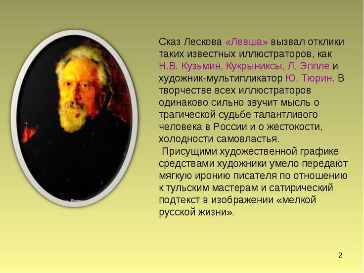 Жизненная мудрость и терпение левши. Образ левши в произведениях искусства. Левша в изобразительном искусстве. Образ левши в изобразительном искусстве. История создания левши.