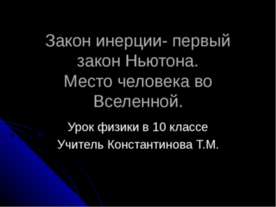 Закон инерции- первый закон Ньютона. Место человека во Вселенной