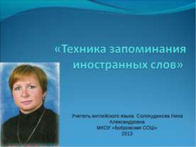 Техника запоминания иностранных слов
