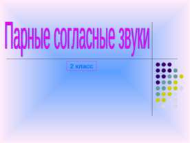 Парные согласные 2 класс