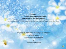 Маленькие, но значимые