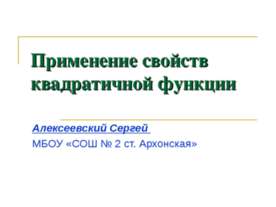Применение свойств квадратичной функции