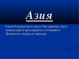 Азия