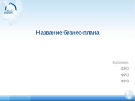 Название бизнес-плана