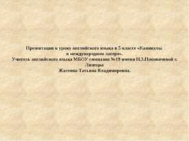 Каникулы в международном детском лагере
