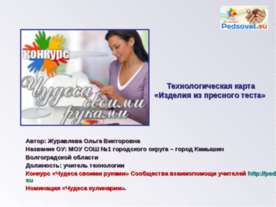 Изделия из пресного теста