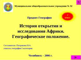 История открытия и исследования Африки. Географическое положение