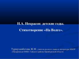 Н.А. Некрасов: детские годы. Стихотворение «На Волге»