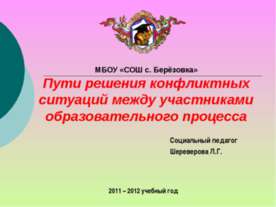 Пути решения конфликтных ситуаций между участниками образовательного процесса