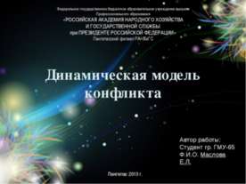 Динамическая модель конфликта