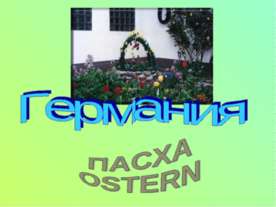 Пасха Ostern
