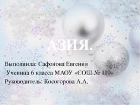 Азия