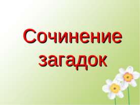 Сочинение загадок