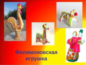 Филимоновская игрушка