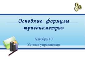 Основные формулы тригонометрии 10 класс