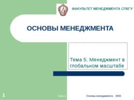 Менеджмент в глобальном масштабе