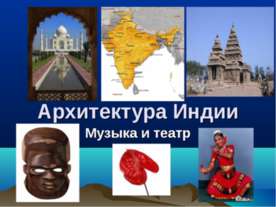 Архитектура Индии. Музыка и театр