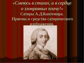 Сатиры А.Д.Кантемира