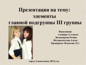Элементы главной подгруппы III группы