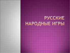 Русские народные игры