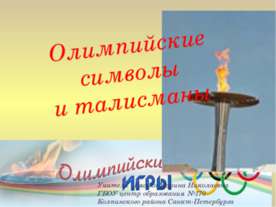 Олимпийские символы и талисманы