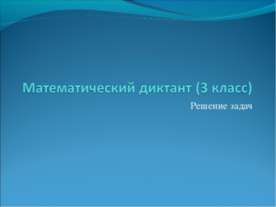 Математический диктант (3 класс)